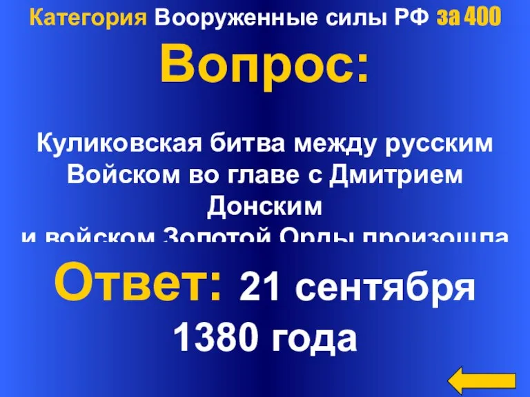 Категория Вооруженные силы РФ за 400 Вопрос: Куликовская битва между русским Войском