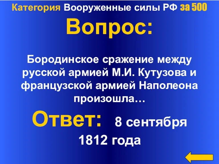 Категория Вооруженные силы РФ за 500 Вопрос: Бородинское сражение между русской армией