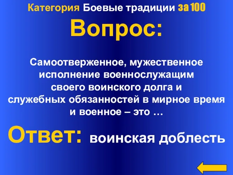 Категория Боевые традиции за 100 Вопрос: Самоотверженное, мужественное исполнение военнослужащим своего воинского