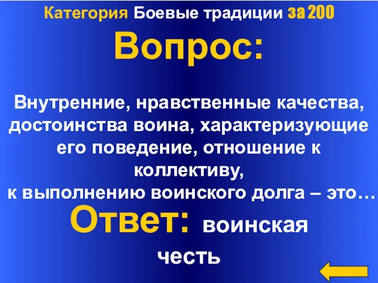 Категория Боевые традиции за 200 Вопрос: Внутренние, нравственные качества, достоинства воина, характеризующие