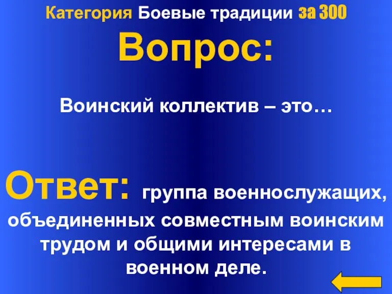 Категория Боевые традиции за 300 Вопрос: Воинский коллектив – это… Ответ: группа