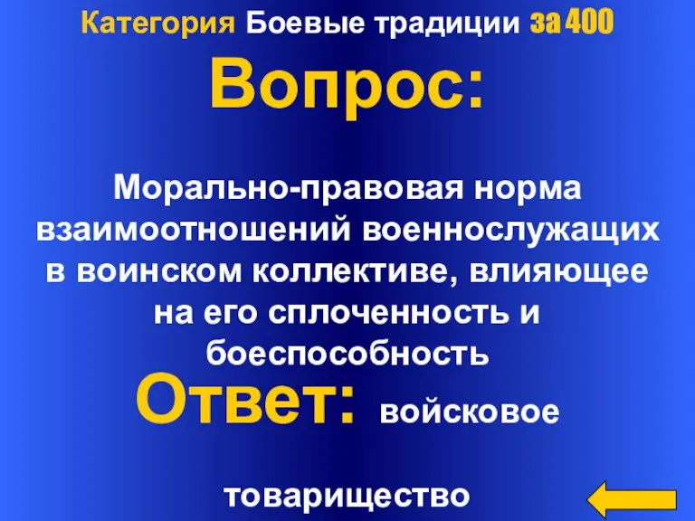 Категория Боевые традиции за 400 Вопрос: Морально-правовая норма взаимоотношений военнослужащих в воинском