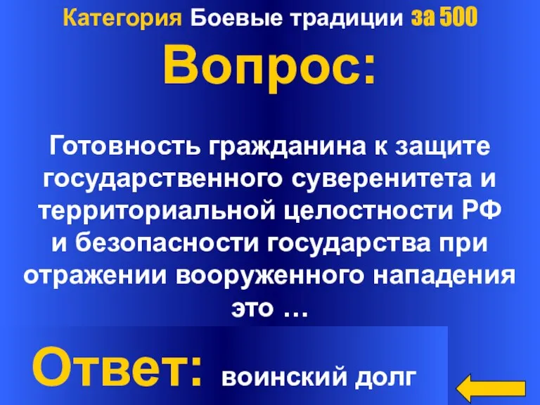 Категория Боевые традиции за 500 Вопрос: Готовность гражданина к защите государственного суверенитета