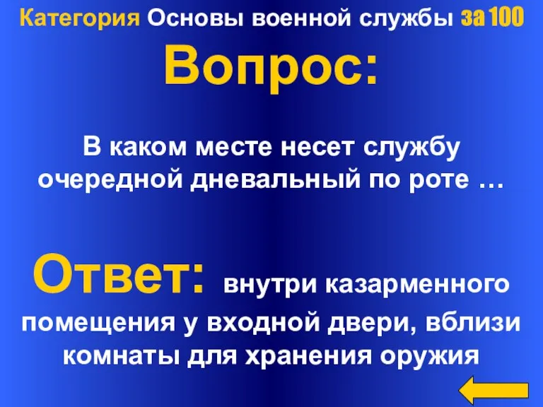 Категория Основы военной службы за 100 Вопрос: В каком месте несет службу