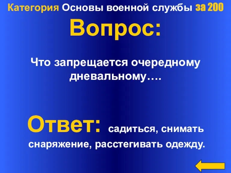 Категория Основы военной службы за 200 Вопрос: Что запрещается очередному дневальному…. Ответ: