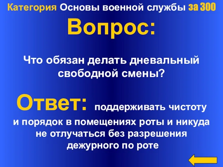 Категория Основы военной службы за 300 Вопрос: Что обязан делать дневальный свободной