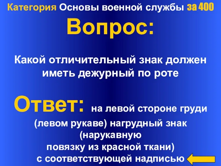 Категория Основы военной службы за 400 Вопрос: Какой отличительный знак должен иметь