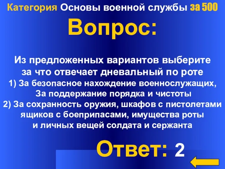 Категория Основы военной службы за 500 Вопрос: Из предложенных вариантов выберите за