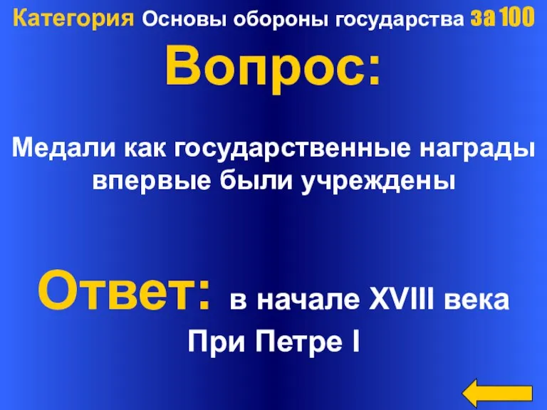 Категория Основы обороны государства за 100 Вопрос: Медали как государственные награды впервые