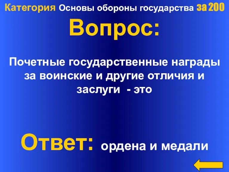 Категория Основы обороны государства за 200 Вопрос: Почетные государственные награды за воинские