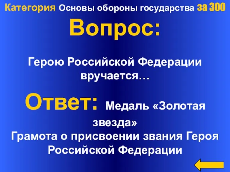 Категория Основы обороны государства за 300 Вопрос: Герою Российской Федерации вручается… Ответ: