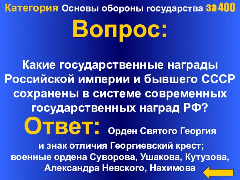 Категория Основы обороны государства за 400 Вопрос: Какие государственные награды Российской империи