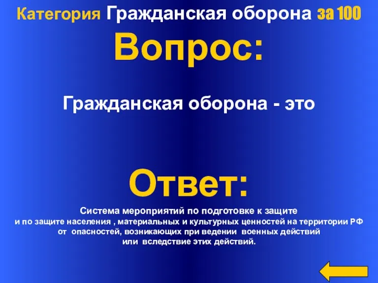 Категория Гражданская оборона за 100 Вопрос: Гражданская оборона - это Ответ: Система