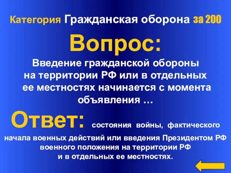 Категория Гражданская оборона за 200 Вопрос: Введение гражданской обороны на территории РФ