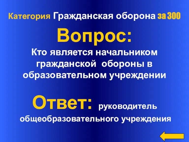 Категория Гражданская оборона за 300 Вопрос: Кто является начальником гражданской обороны в