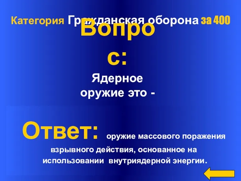 Категория Гражданская оборона за 400 Ответ: оружие массового поражения взрывного действия, основанное