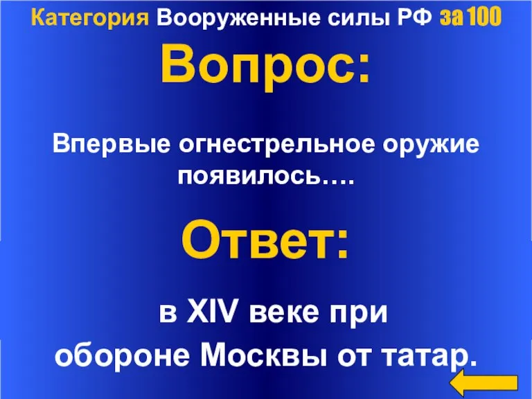 Категория Вооруженные силы РФ за 100 Вопрос: Впервые огнестрельное оружие появилось…. Ответ: