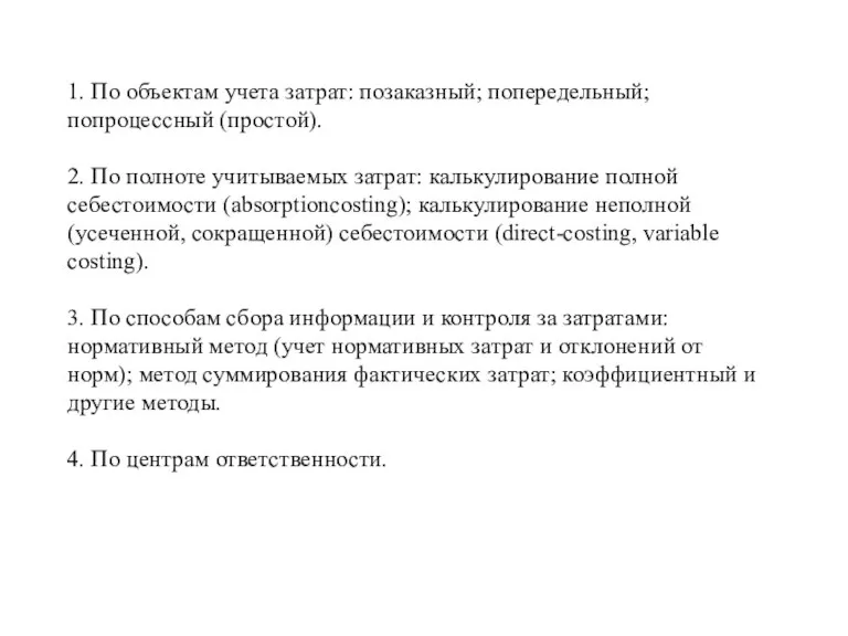 1. По объектам учета затрат: позаказный; попередельный; попроцессный (простой). 2. По полноте