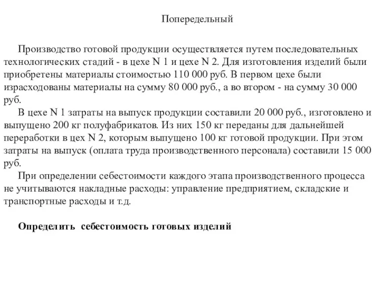 Попередельный Производство готовой продукции осуществляется путем последовательных технологических стадий - в цехе