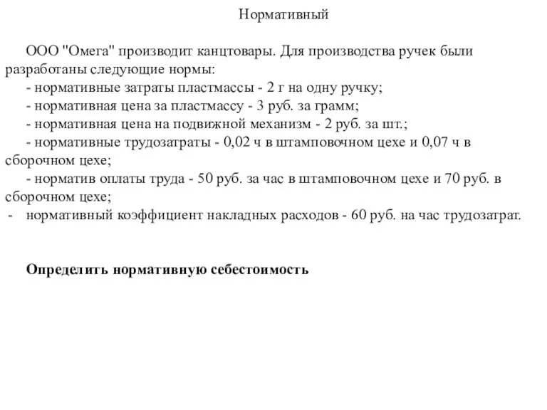 Нормативный ООО "Омега" производит канцтовары. Для производства ручек были разработаны следующие нормы: