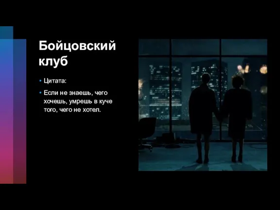 Бойцовский клуб Цитата: Если не знаешь, чего хочешь, умрешь в куче того, чего не хотел.