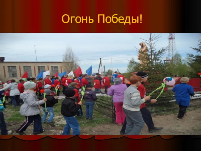 Огонь Победы!