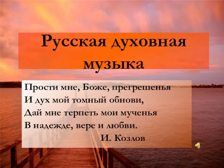 Русская духовная музыка Прости мне, Боже, прегрешенья И дух мой томный обнови,