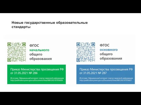 Новые государственные образовательные стандарты