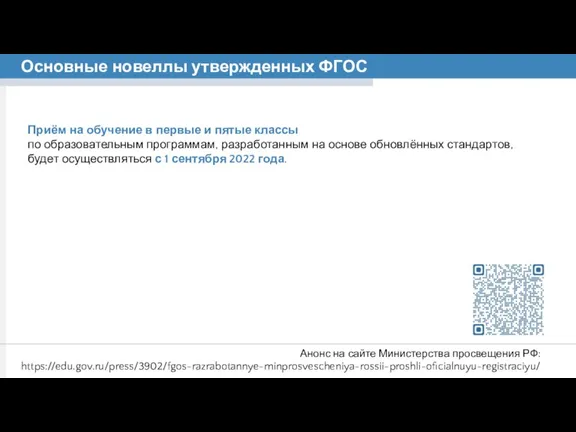 Приём на обучение в первые и пятые классы по образовательным программам, разработанным