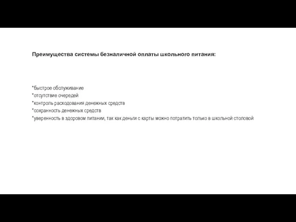 Преимущества системы безналичной оплаты школьного питания: *быстрое обслуживание *отсутствие очередей *контроль расходования