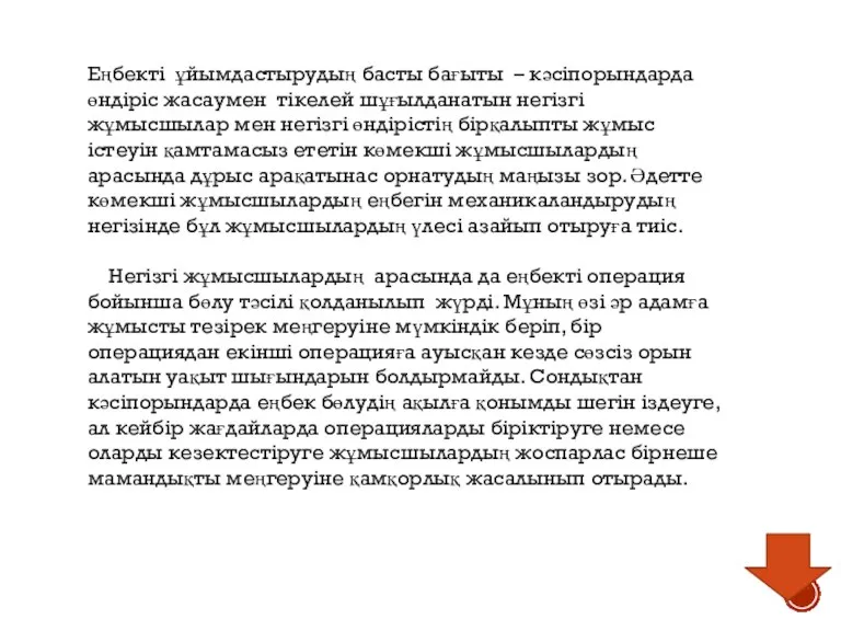 Еңбекті ұйымдастырудың басты бағыты – кәсіпорындарда өндіріс жасаумен тікелей шұғылданатын негізгі жұмысшылар