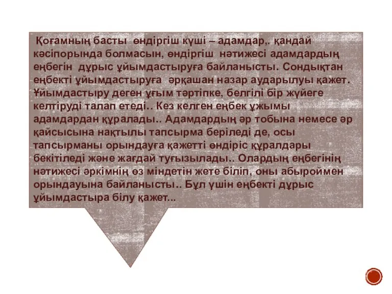 Қоғамның басты өндіргіш күші – адамдар,. қандай кәсіпорында болмасын, өндіргіш нәтижесі адамдардың