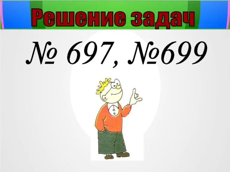 Решение задач № 697, №699