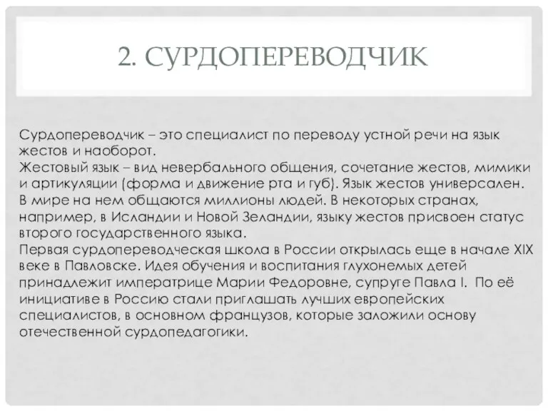 2. СУРДОПЕРЕВОДЧИК Сурдопереводчик – это специалист по переводу устной речи на язык