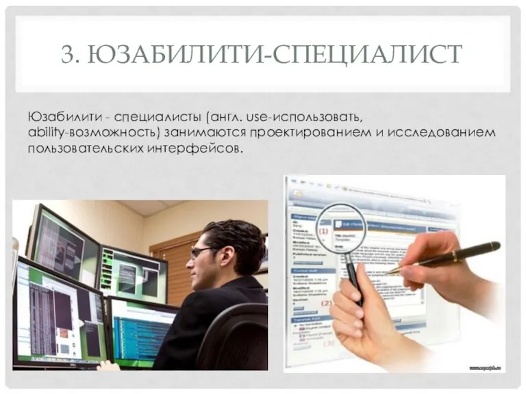 3. ЮЗАБИЛИТИ-СПЕЦИАЛИСТ Юзабилити - специалисты (англ. use-использовать, ability-возможность) занимаются проектированием и исследованием пользовательских интерфейсов.