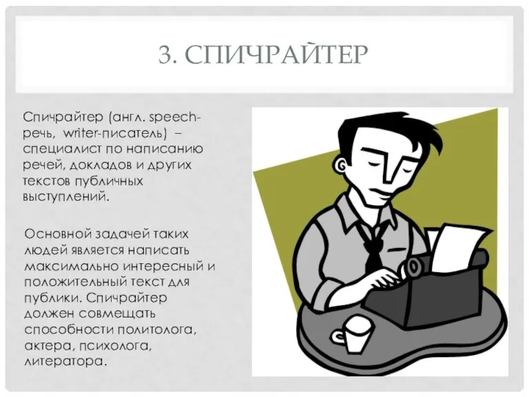 3. СПИЧРАЙТЕР Спичрайтер (англ. speech-речь, writer-писатель) – специалист по написанию речей, докладов