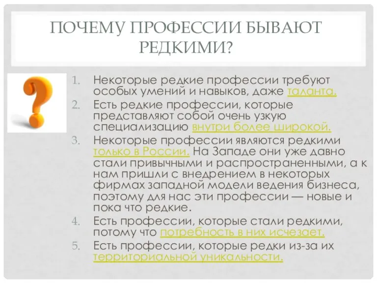 ПОЧЕМУ ПРОФЕССИИ БЫВАЮТ РЕДКИМИ? Некоторые редкие профессии требуют особых умений и навыков,