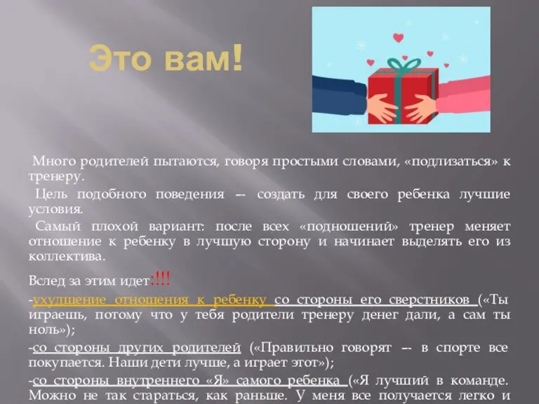 Это вам! Много родителей пытаются, говоря простыми словами, «подлизаться» к тренеру. Цель