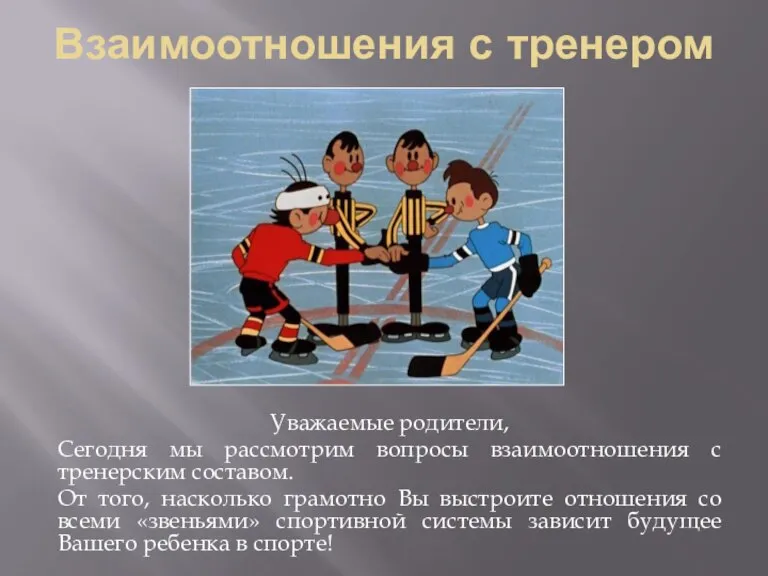 Взаимоотношения с тренером Уважаемые родители, Сегодня мы рассмотрим вопросы взаимоотношения с тренерским