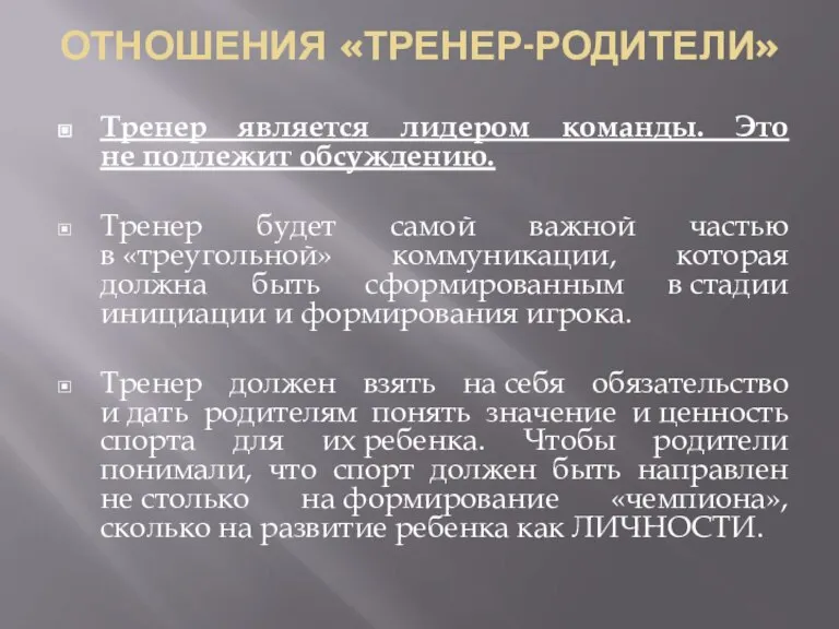 ОТНОШЕНИЯ «ТРЕНЕР-РОДИТЕЛИ» Тренер является лидером команды. Это не подлежит обсуждению. Тренер будет