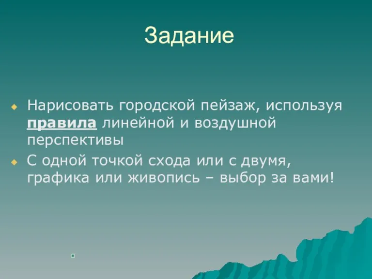 Задание Нарисовать городской пейзаж, используя правила линейной и воздушной перспективы С одной