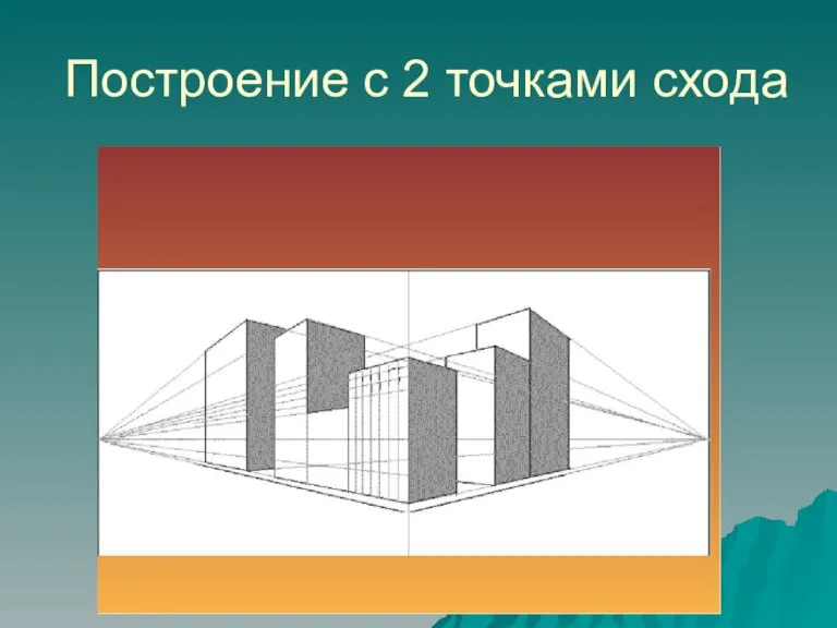 Построение с 2 точками схода