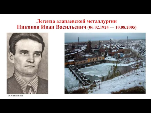 Легенда алапаевской металлургии Никонов Иван Васильевич (06.02.1924 — 10.08.2005)