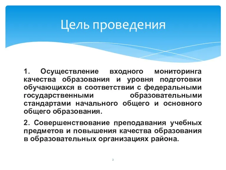 1. Осуществление входного мониторинга качества образования и уровня подготовки обучающихся в соответствии