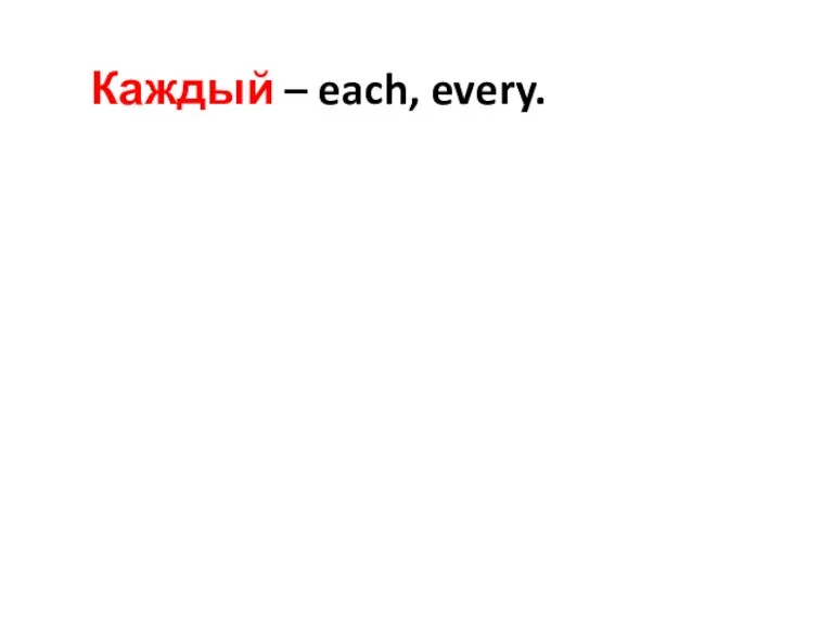 Каждый – each, every.