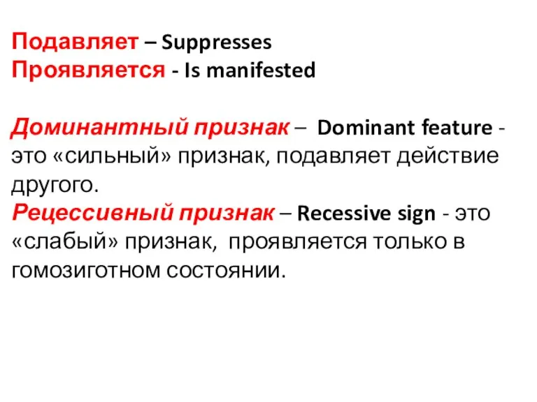 Подавляет – Suppresses Проявляется - Is manifested Доминантный признак – Dominant feature