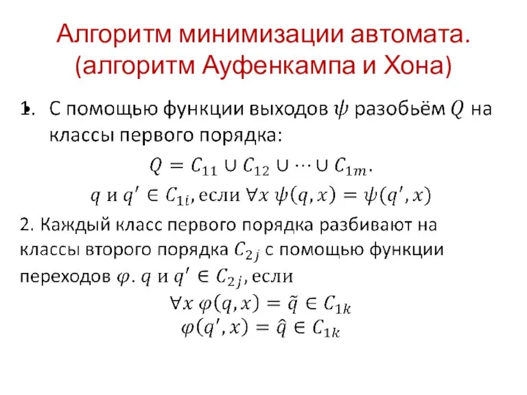 Алгоритм минимизации автомата. (алгоритм Ауфенкампа и Хона)