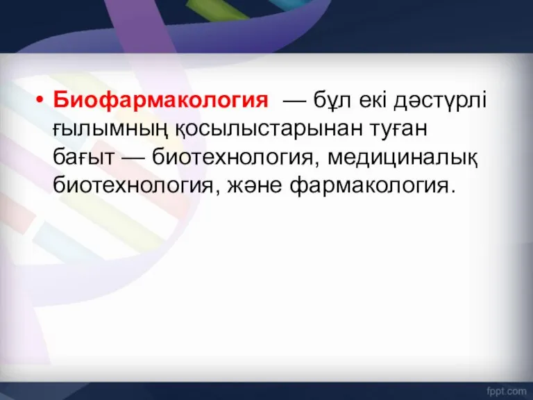 Биофармакология — бұл екі дәстүрлі ғылымның қосылыстарынан туған бағыт — биотехнология, медициналық биотехнология, және фармакология.