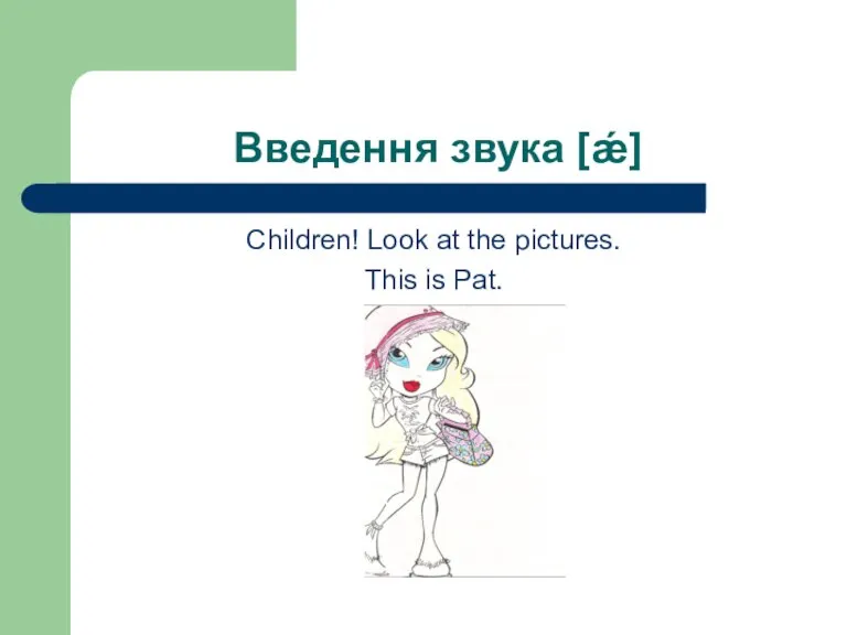 Введення звука [ǽ] Children! Look at the pictures. This is Pat.