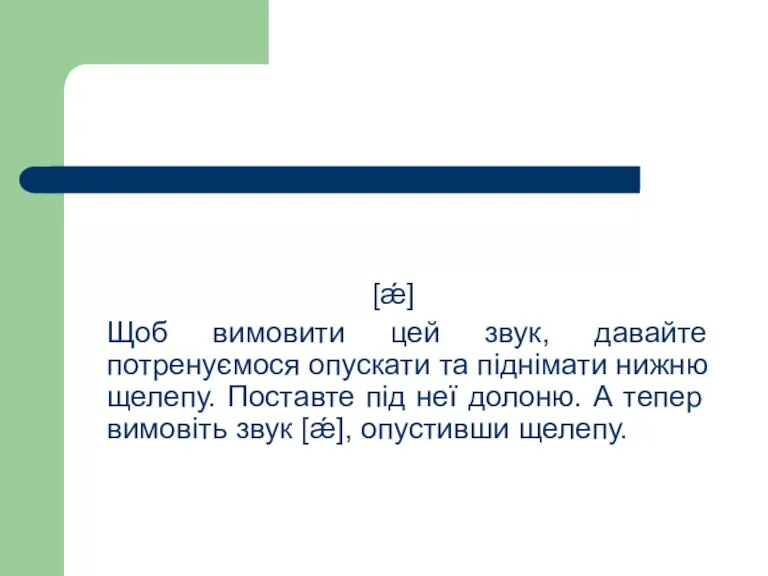 [ǽ] Щоб вимовити цей звук, давайте потренуємося опускати та піднімати нижню щелепу.